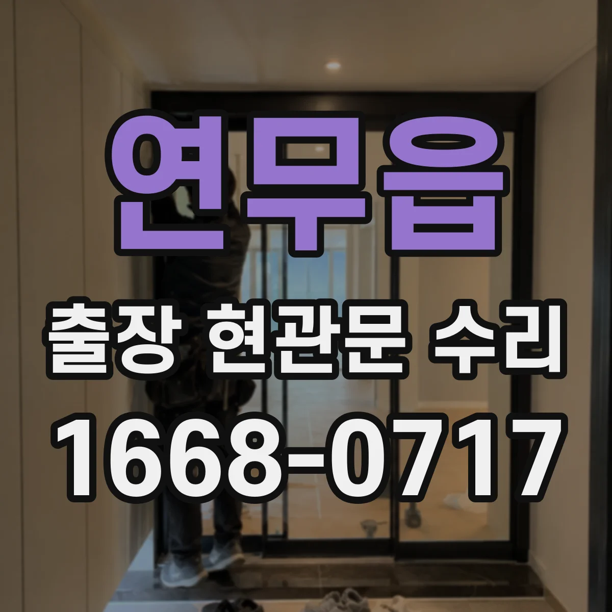 연무읍 출장 현관문 수리 사진으로 경첩·도어락 고장 짐작 가능한지