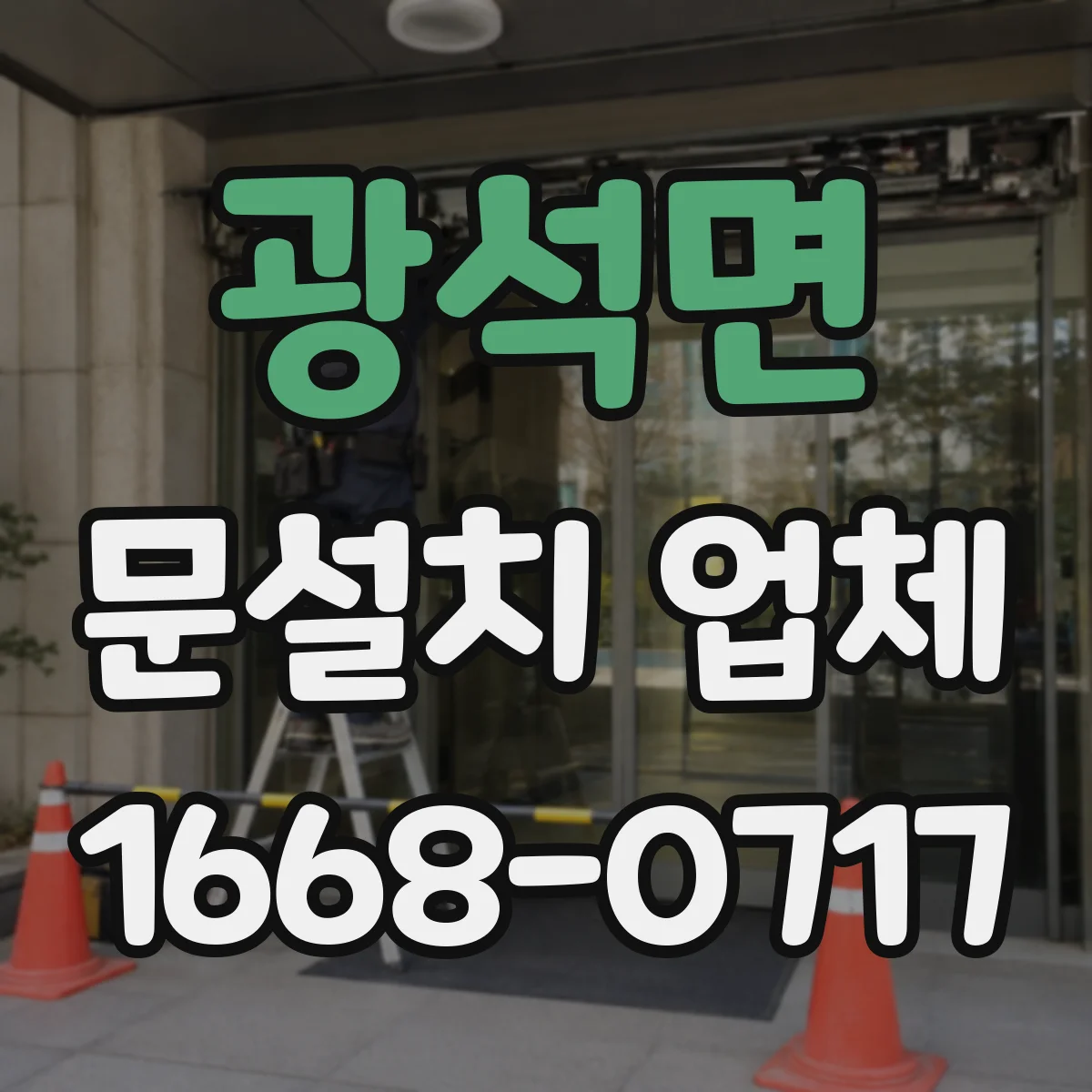 광석면 문설치 업체