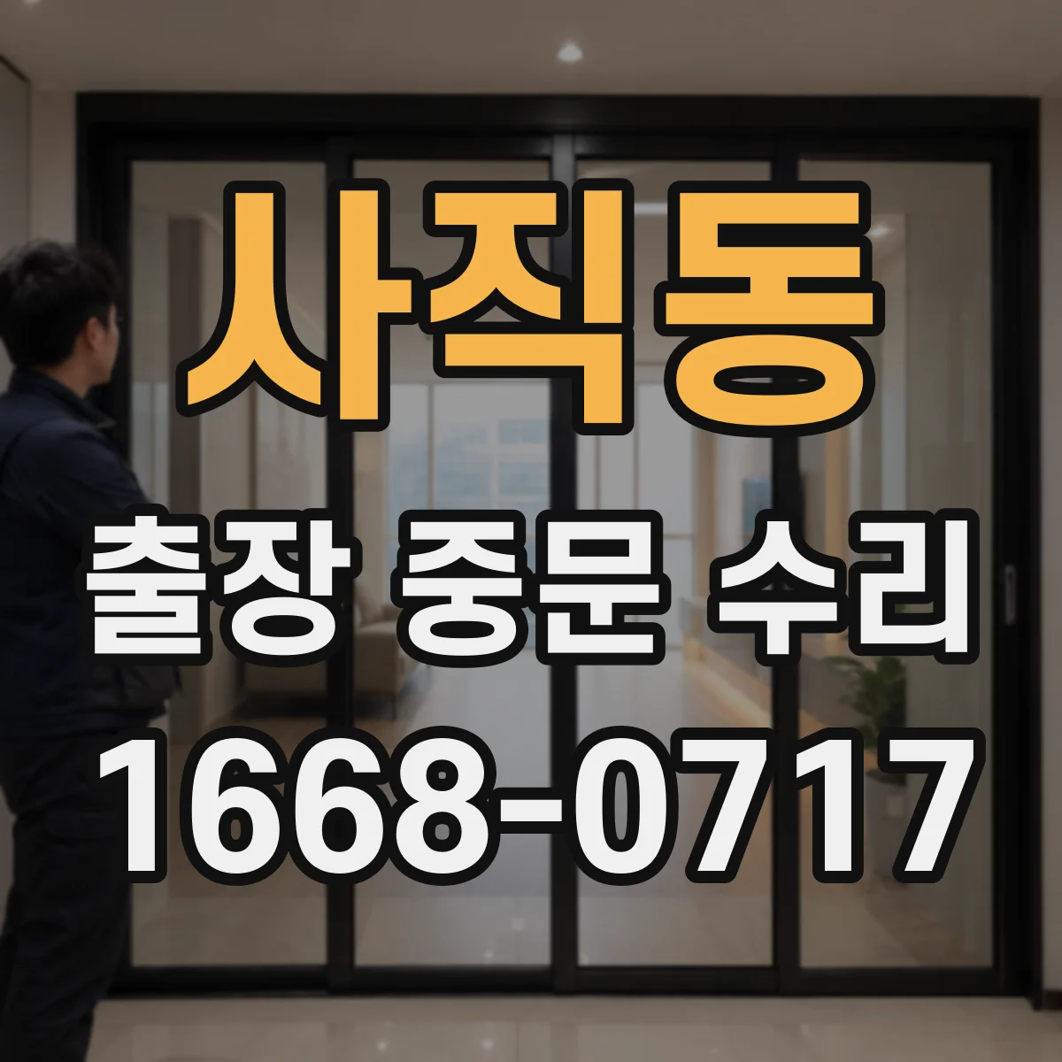 사직동 출장 중문 수리