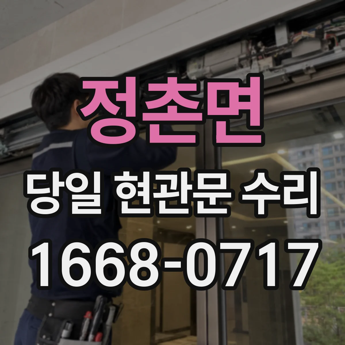 정촌면 당일 현관문 수리