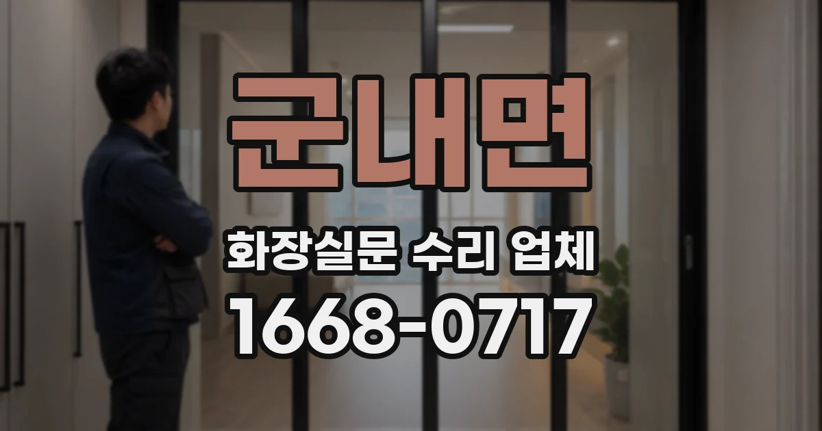 군내면 화장실문 수리 업체