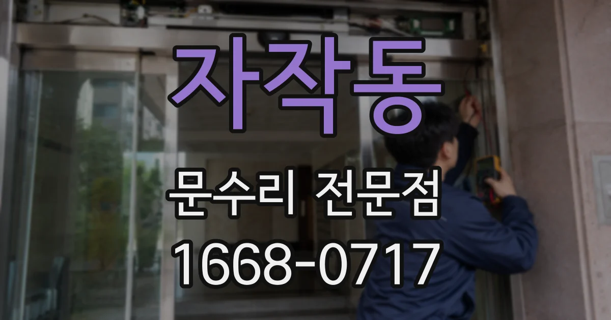 자작동 문수리 전문점