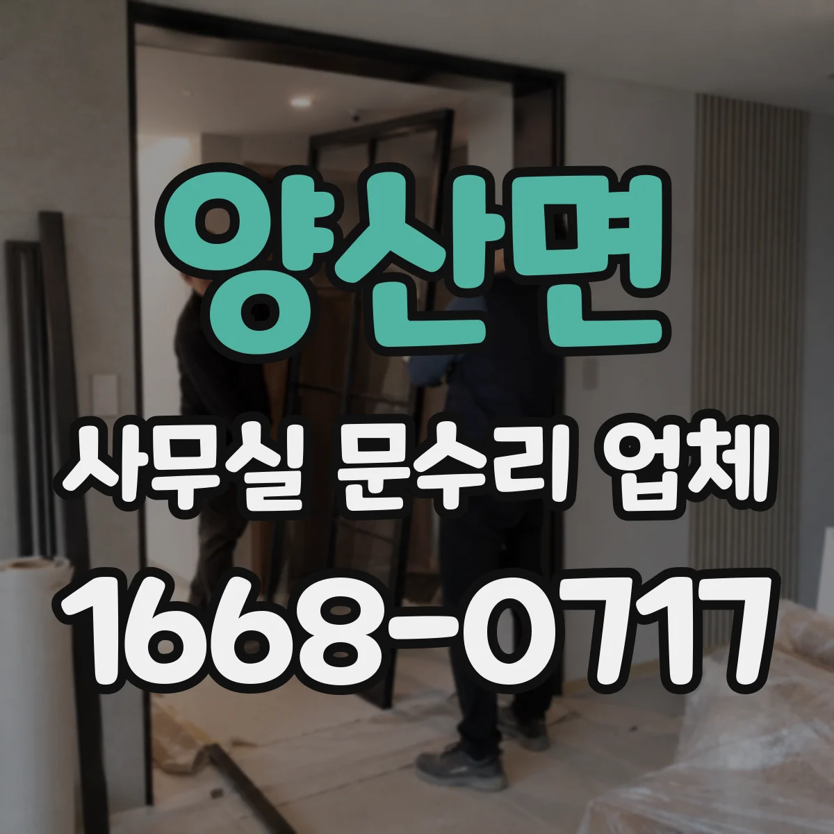 양산면 사무실 문수리 업체