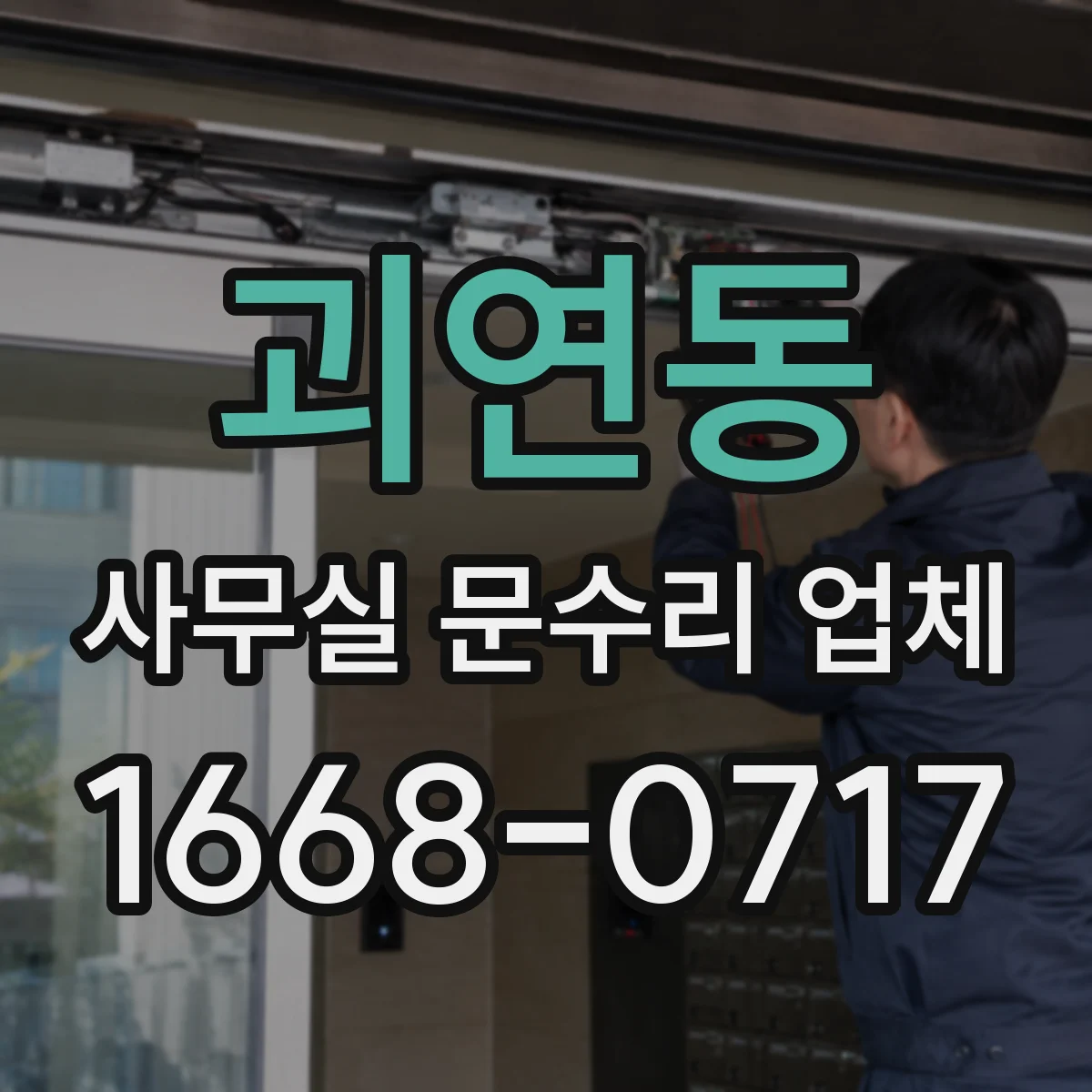 괴연동 사무실 문수리 업체