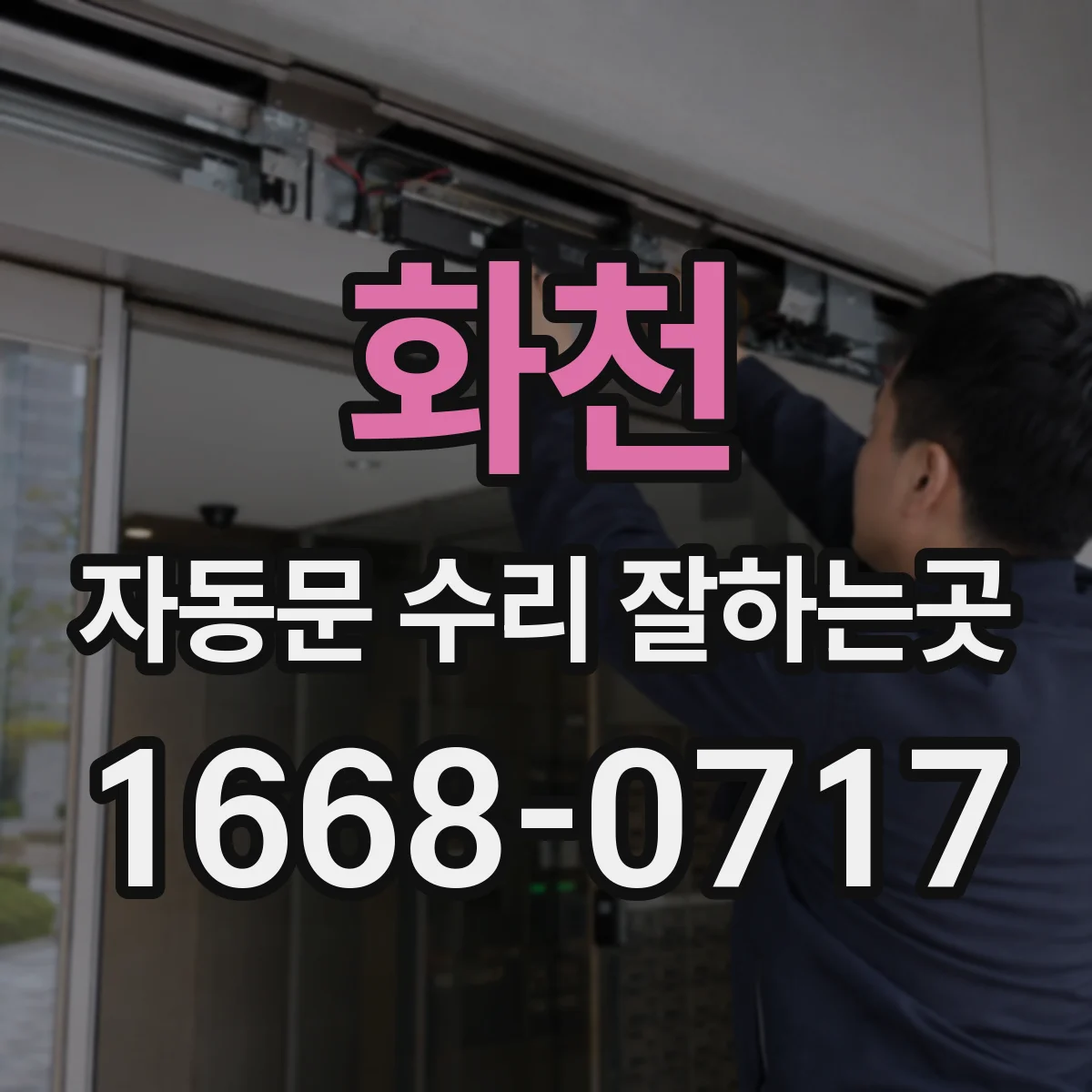 화천 자동문 수리 잘하는곳 문짝이 한쪽으로 쏠릴 때 점검할 부분