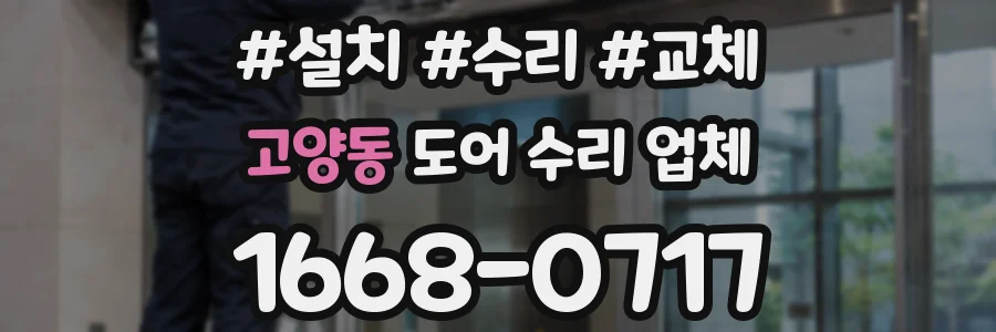 고양동 도어 수리 업체