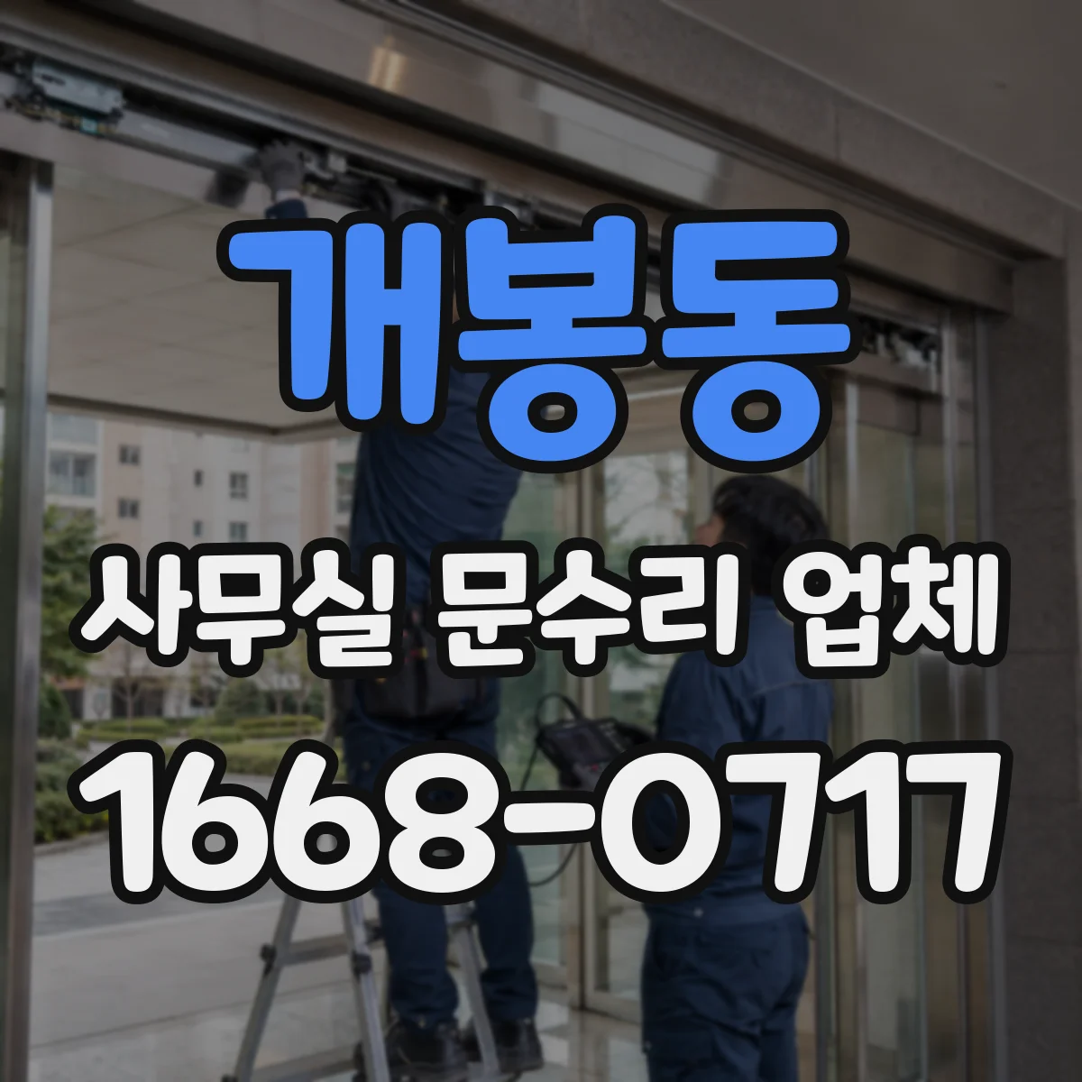 개봉동 사무실 문수리 업체