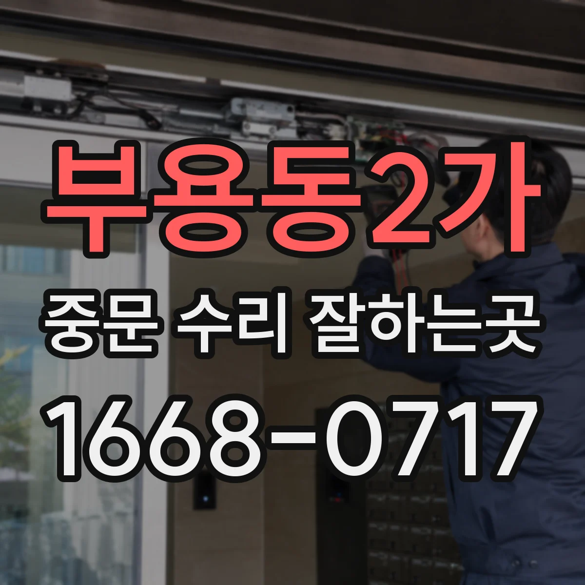 부용동2가 중문 수리 잘하는곳