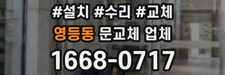 영등동 문교체 업체