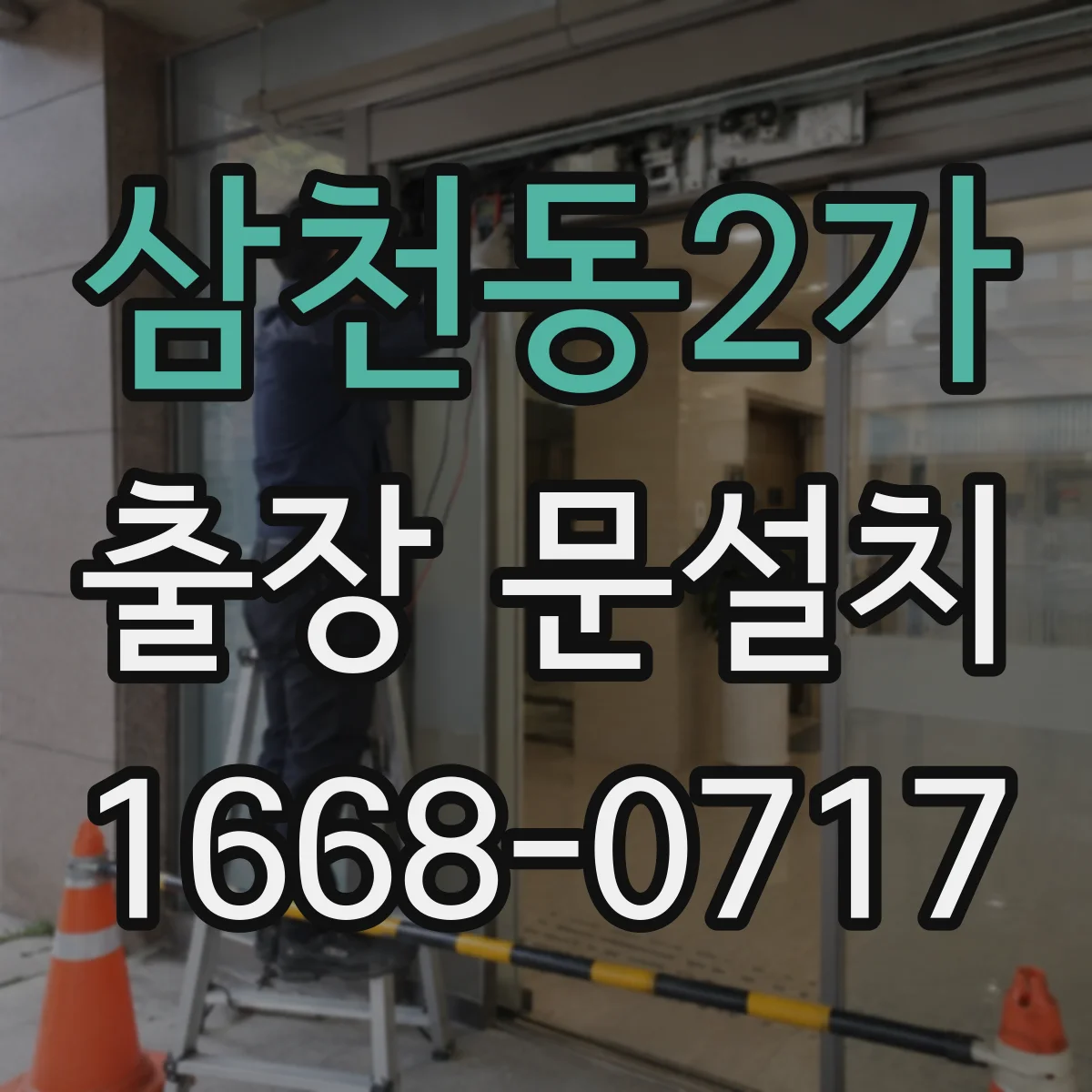 삼천동2가 출장 문설치