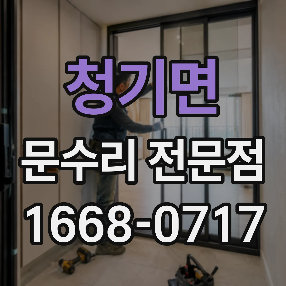 청기면 문수리 전문점