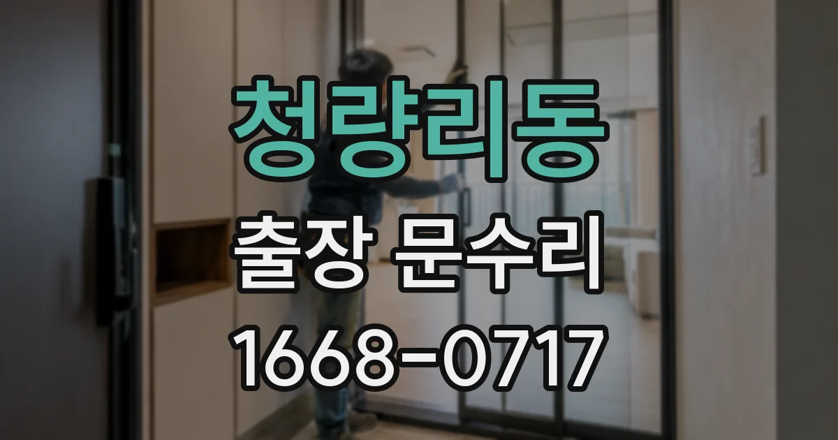 청량리동 출장 문수리