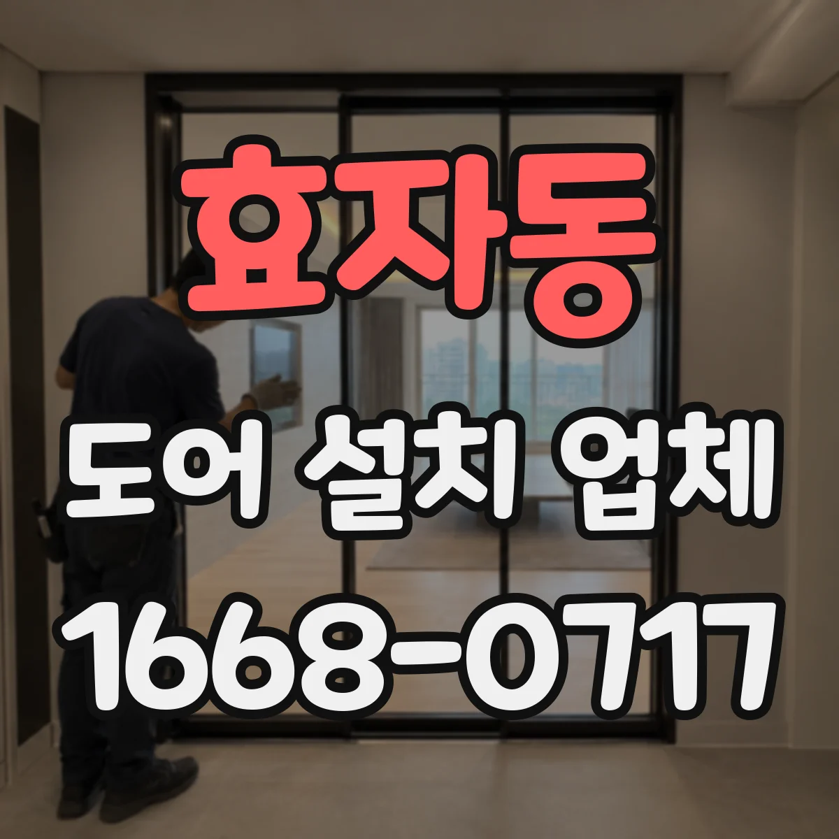 효자동 도어 설치 업체