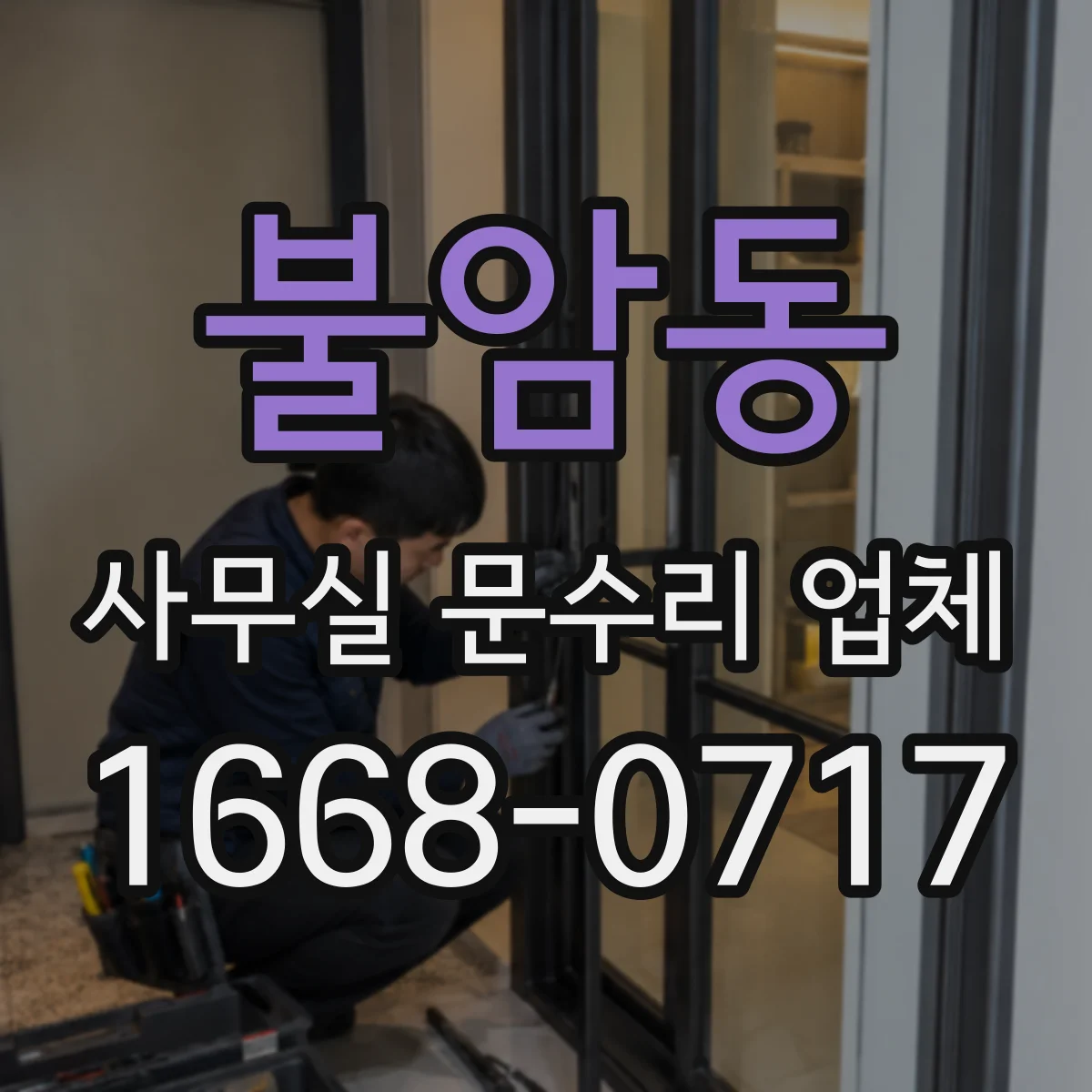 불암동 사무실 문수리 업체