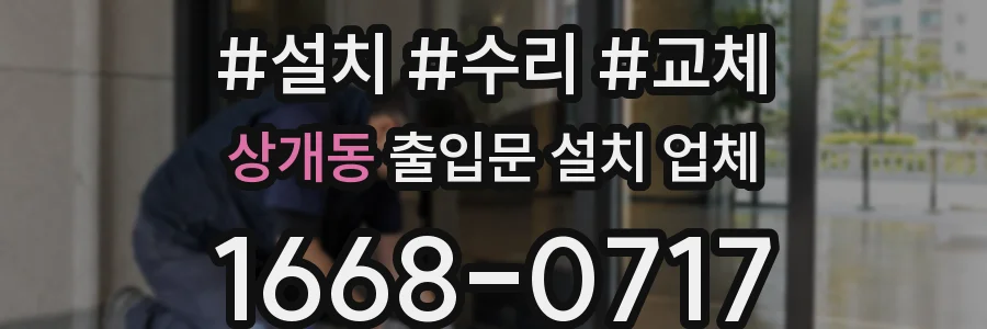상개동 출입문 설치 업체