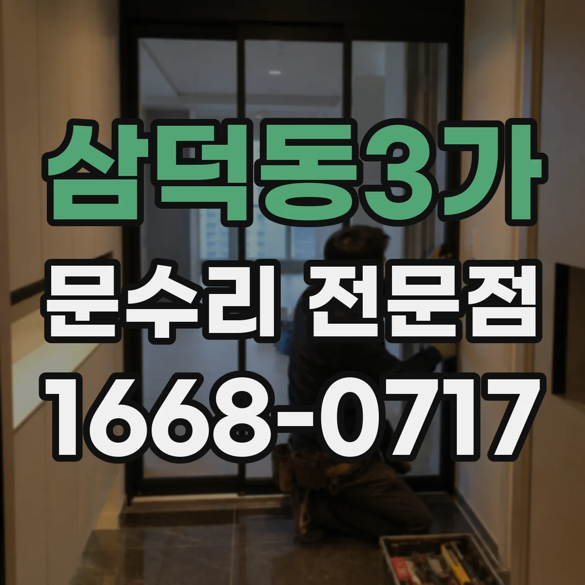 삼덕동3가 문수리 전문점