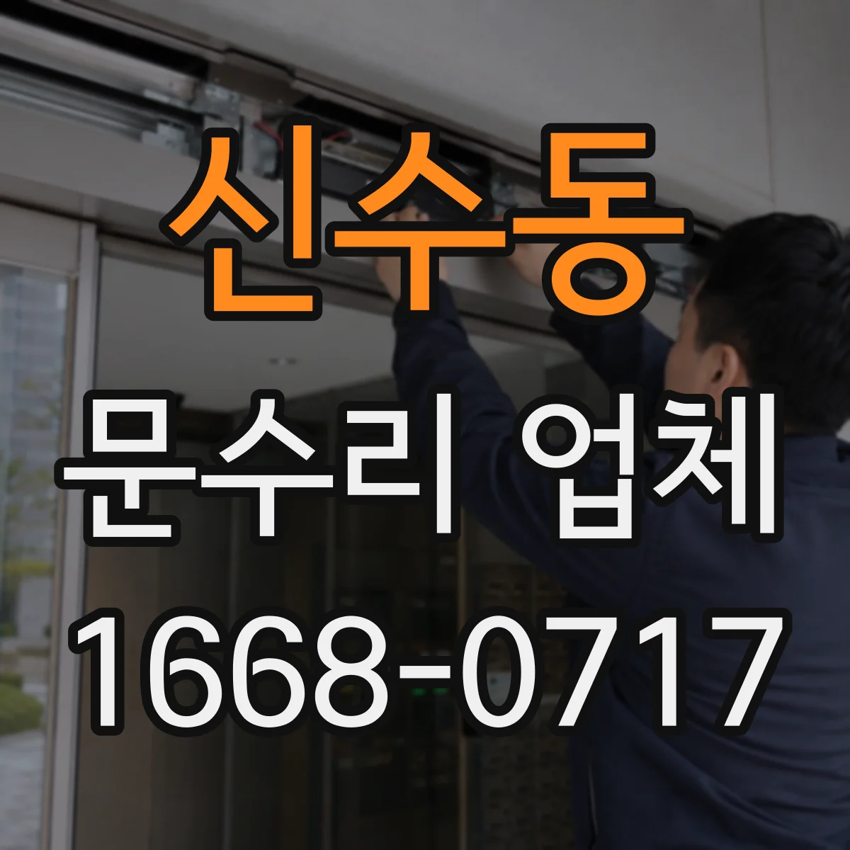 신수동 문수리 업체