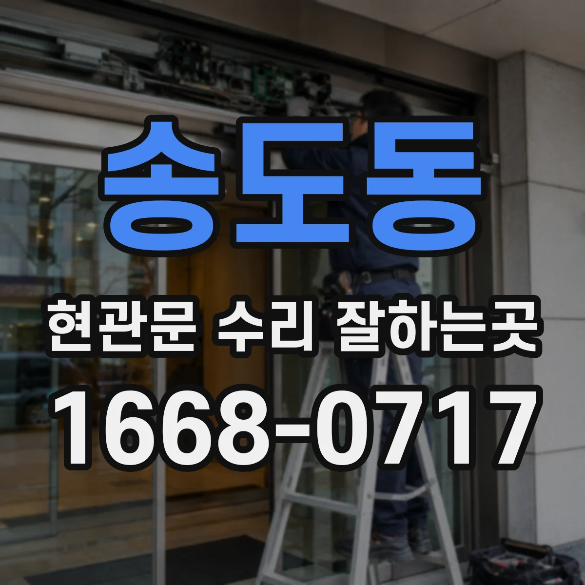 송도동 현관문 수리 잘하는곳