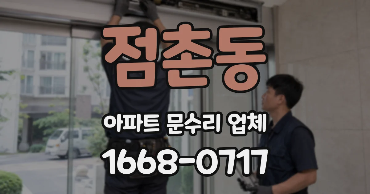 점촌동 아파트 문수리 업체