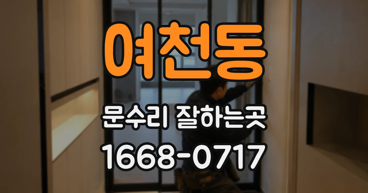 여천동 문수리 잘하는곳