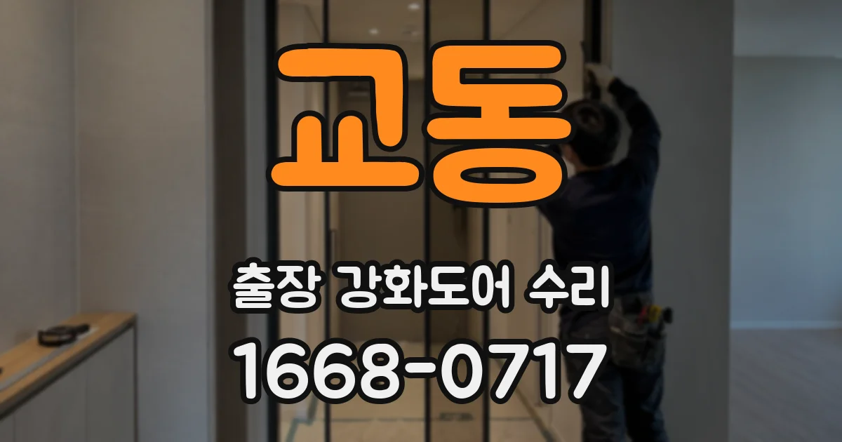 교동 출장 강화도어 수리
