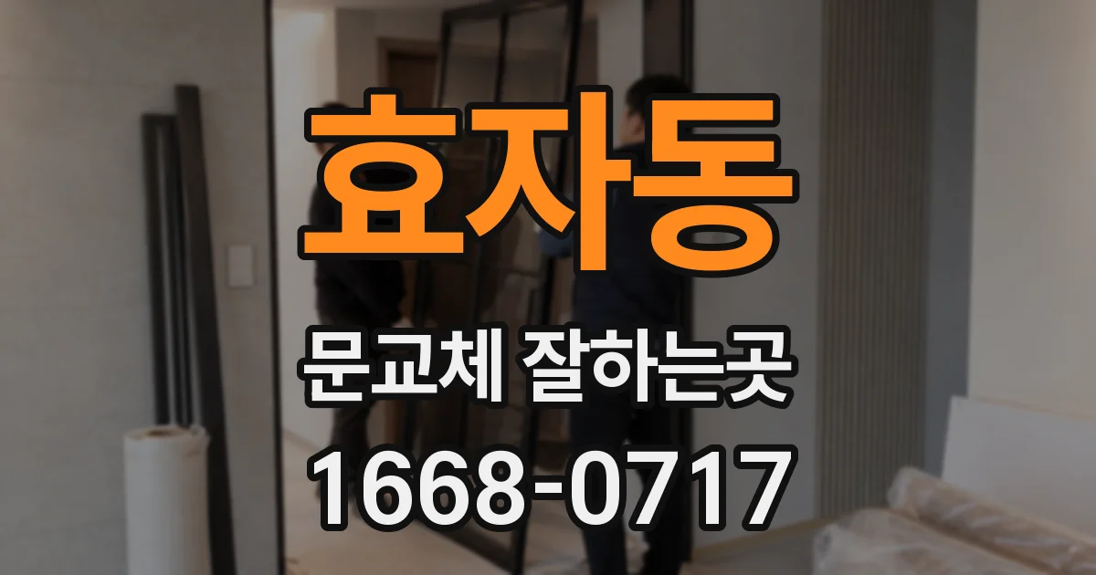 효자동 문교체 잘하는곳