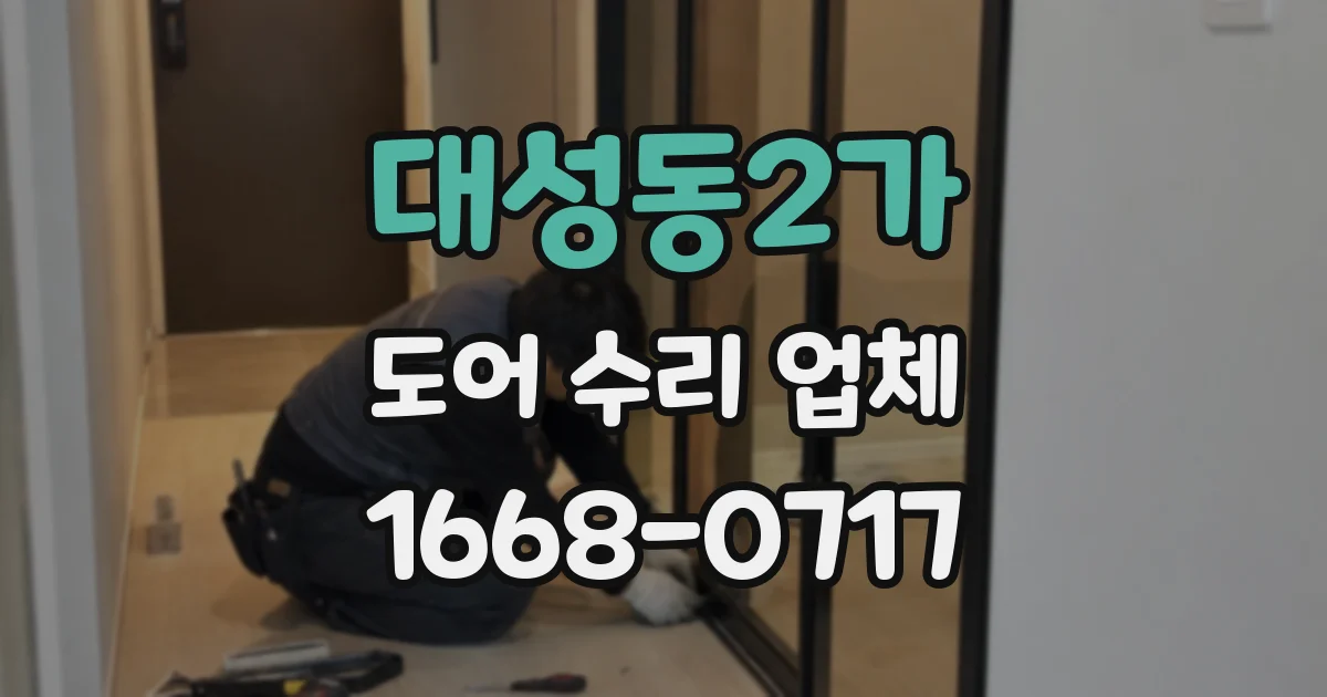 대성동2가 도어 수리 업체