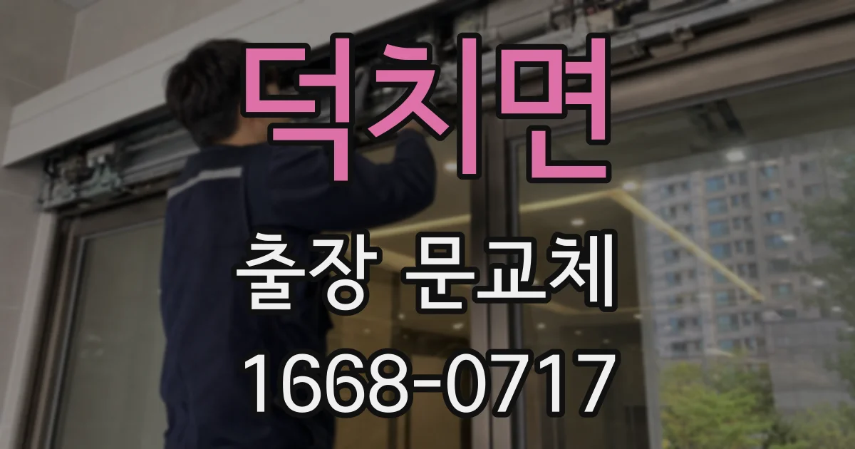 덕치면 출장 문교체