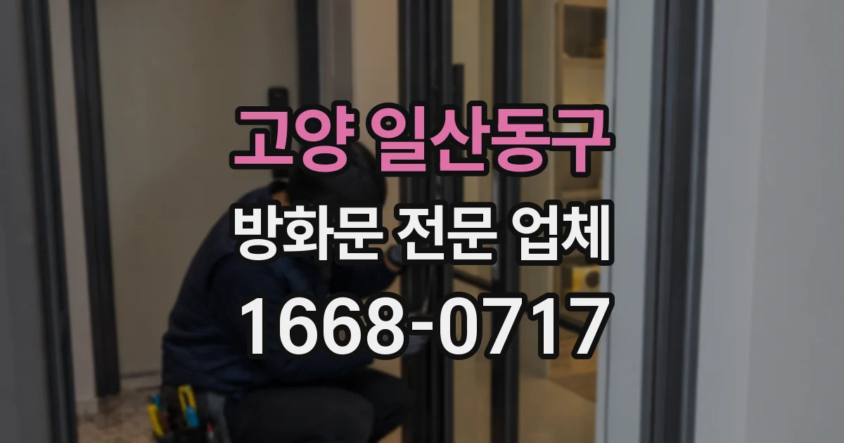 고양 일산동구 방화문 전문 업체