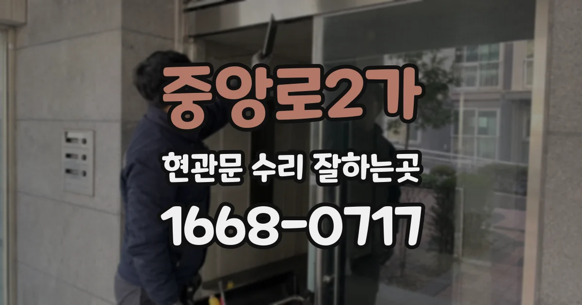 중앙로2가 현관문 수리 잘하는곳
