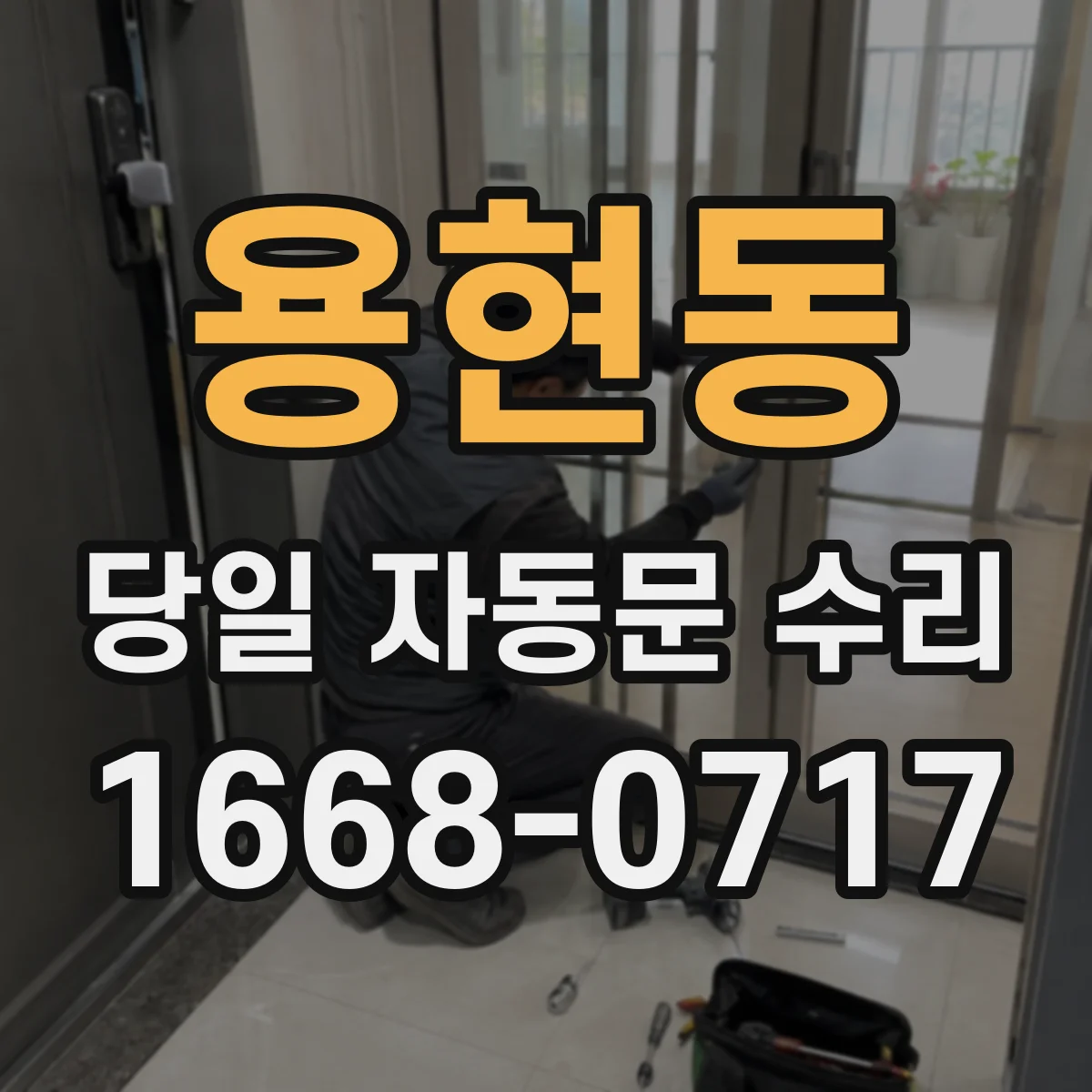 용현동 당일 자동문 수리