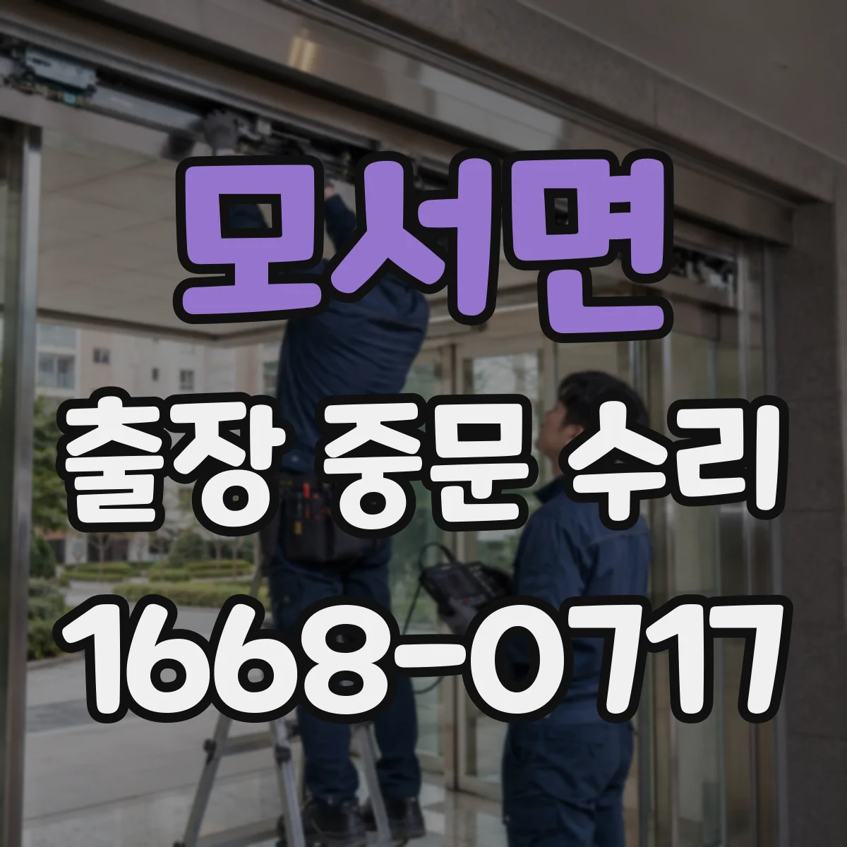 모서면 출장 중문 수리