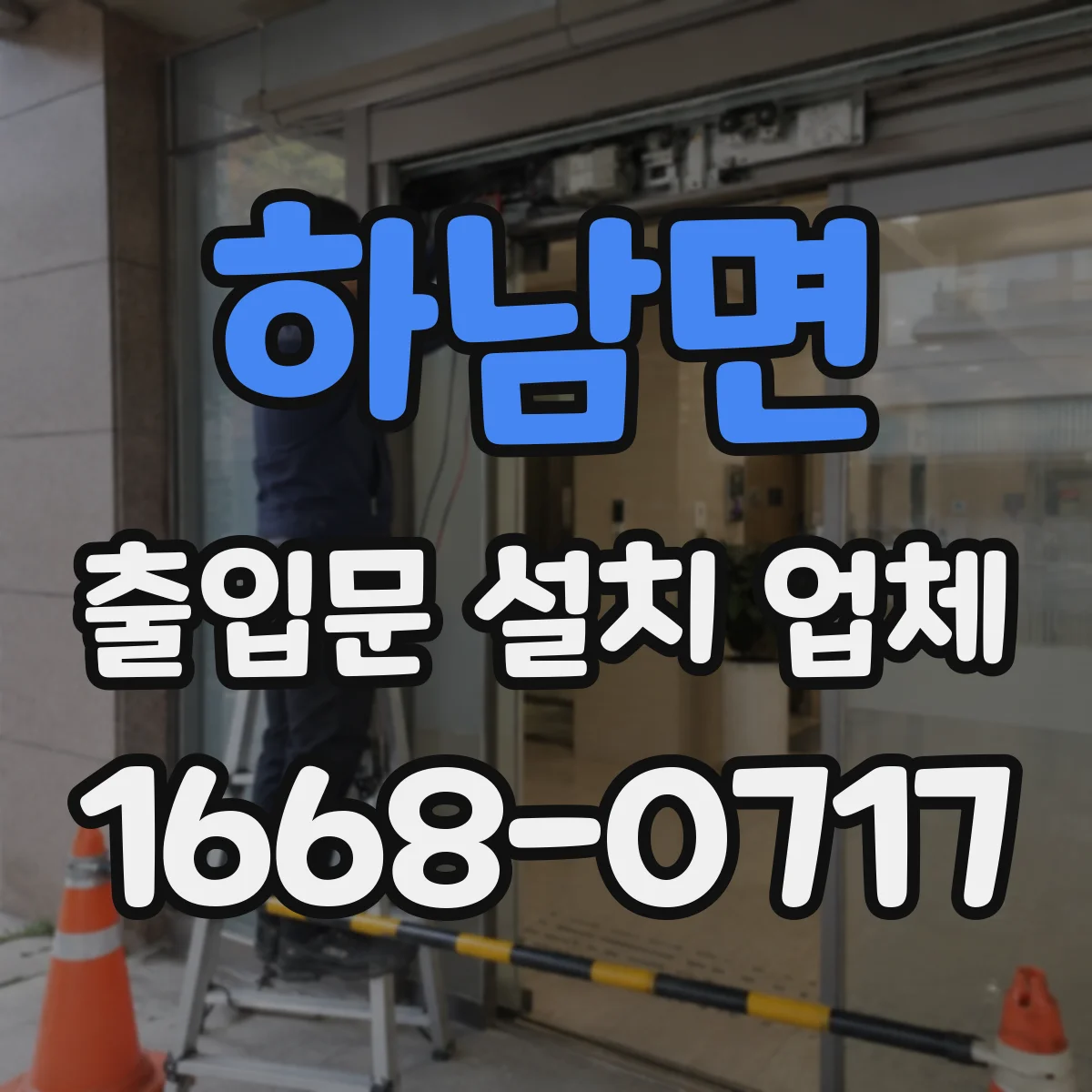 하남면 출입문 설치 업체