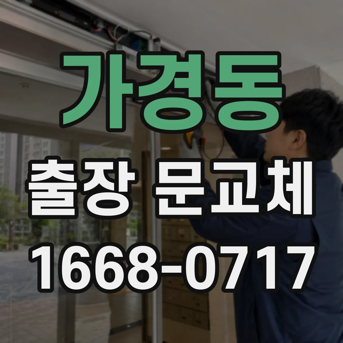 가경동 출장 문교체