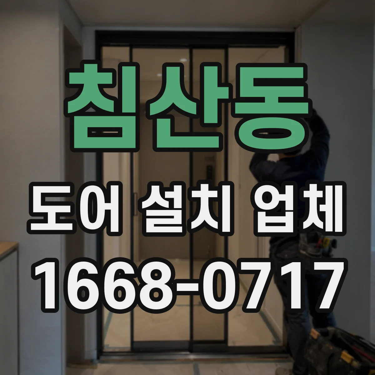 침산동 도어 설치 업체 추가 공사(틀 보강 등) 발생 시 비용 반영