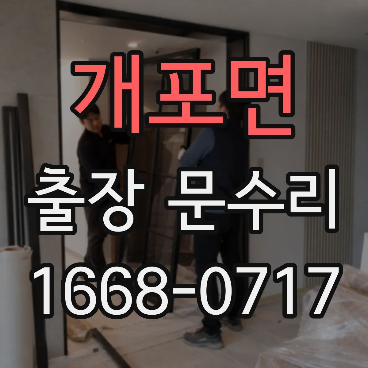개포면 출장 문수리