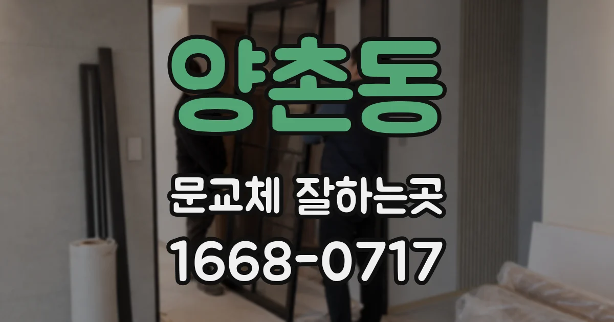 양촌동 문교체 잘하는곳