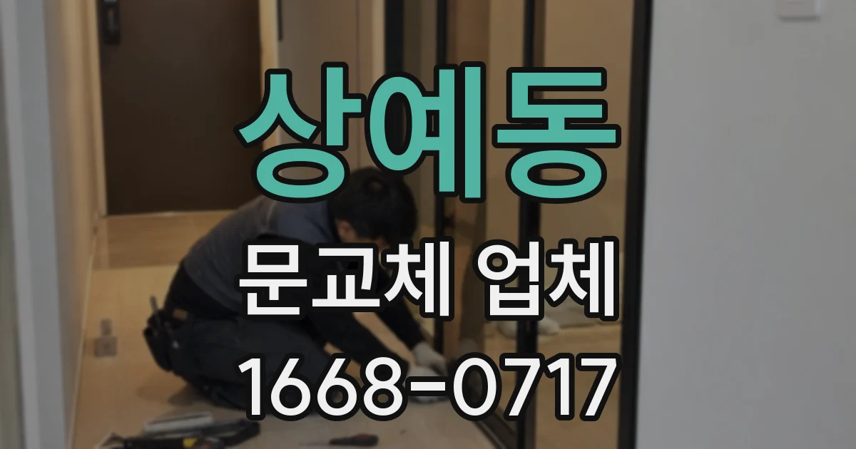 상예동 문교체 업체