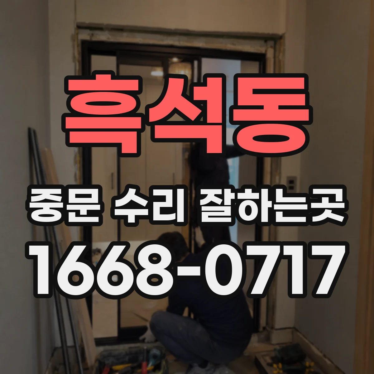 흑석동 중문 수리 잘하는곳
