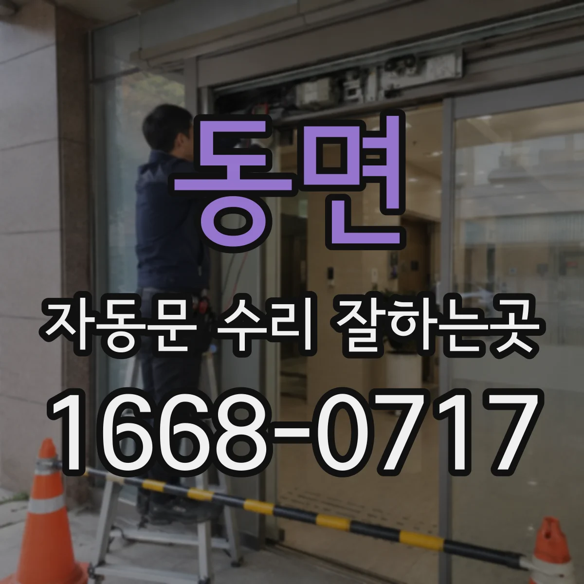 동면 자동문 수리 잘하는곳