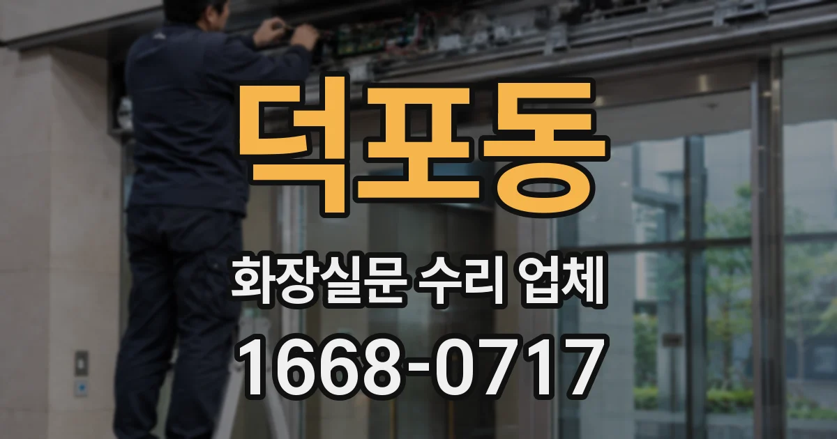 덕포동 화장실문 수리 업체