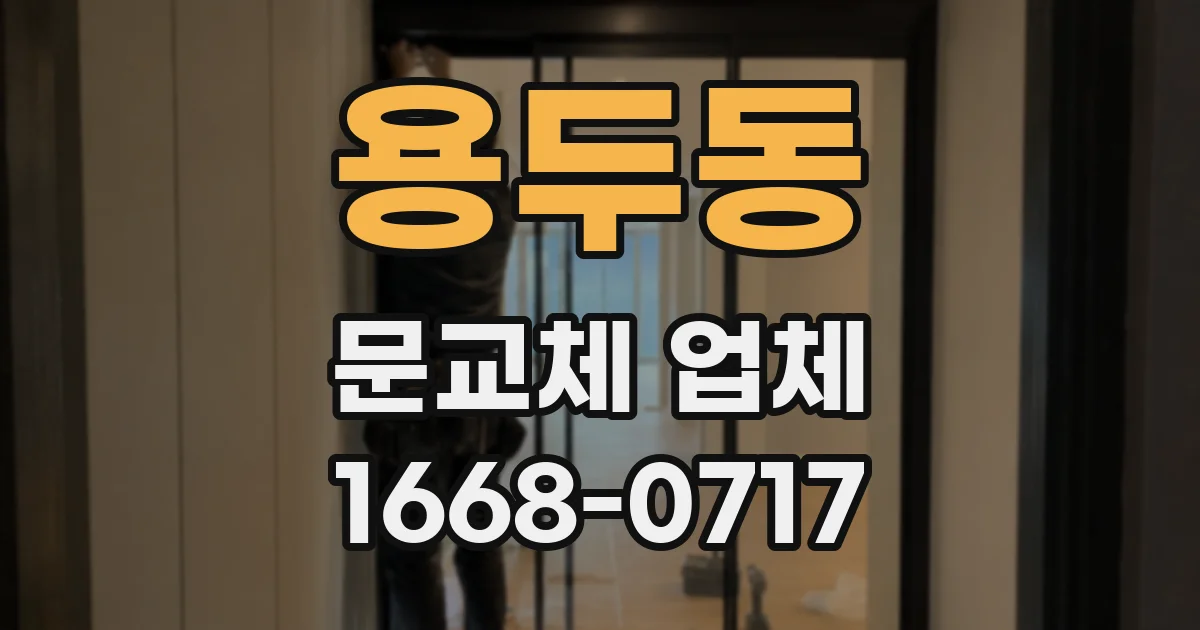 용두동 문교체 업체