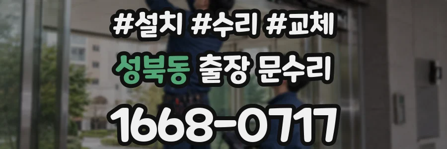 성북동 출장 문수리