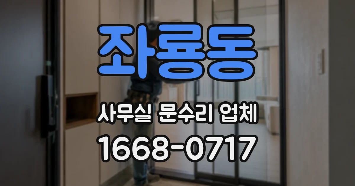 좌룡동 사무실 문수리 업체