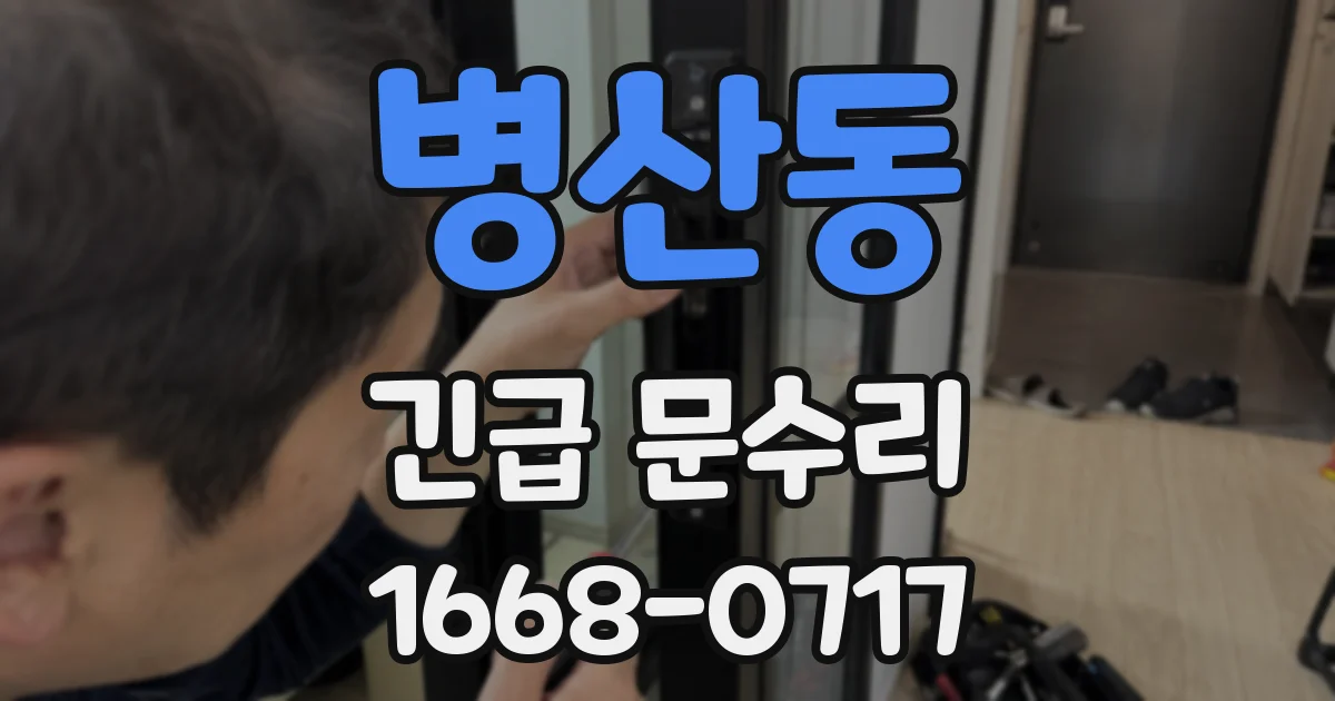 병산동 긴급 문수리