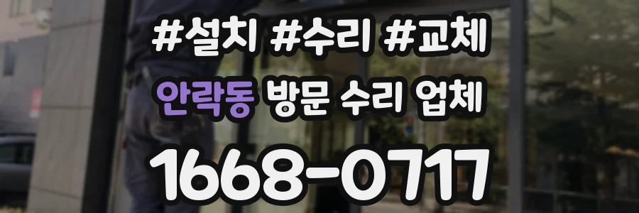 안락동 방문 수리 업체