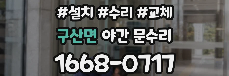 구산면 야간 문수리