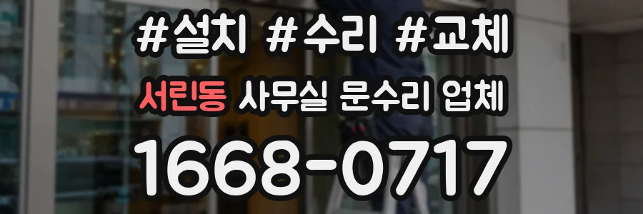 서린동 사무실 문수리 업체