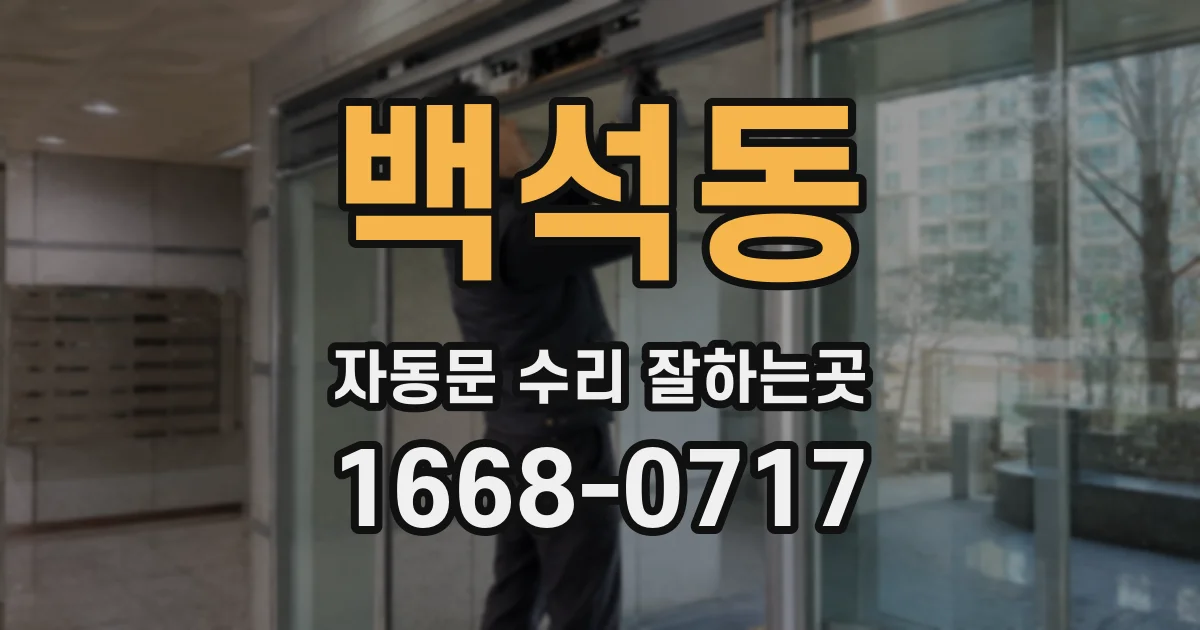 백석동 자동문 수리 잘하는곳