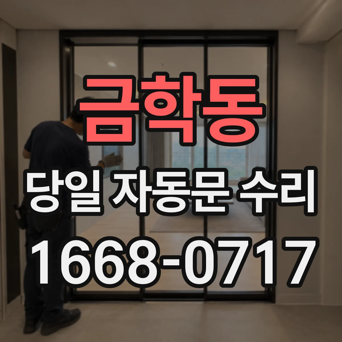 금학동 당일 자동문 수리
